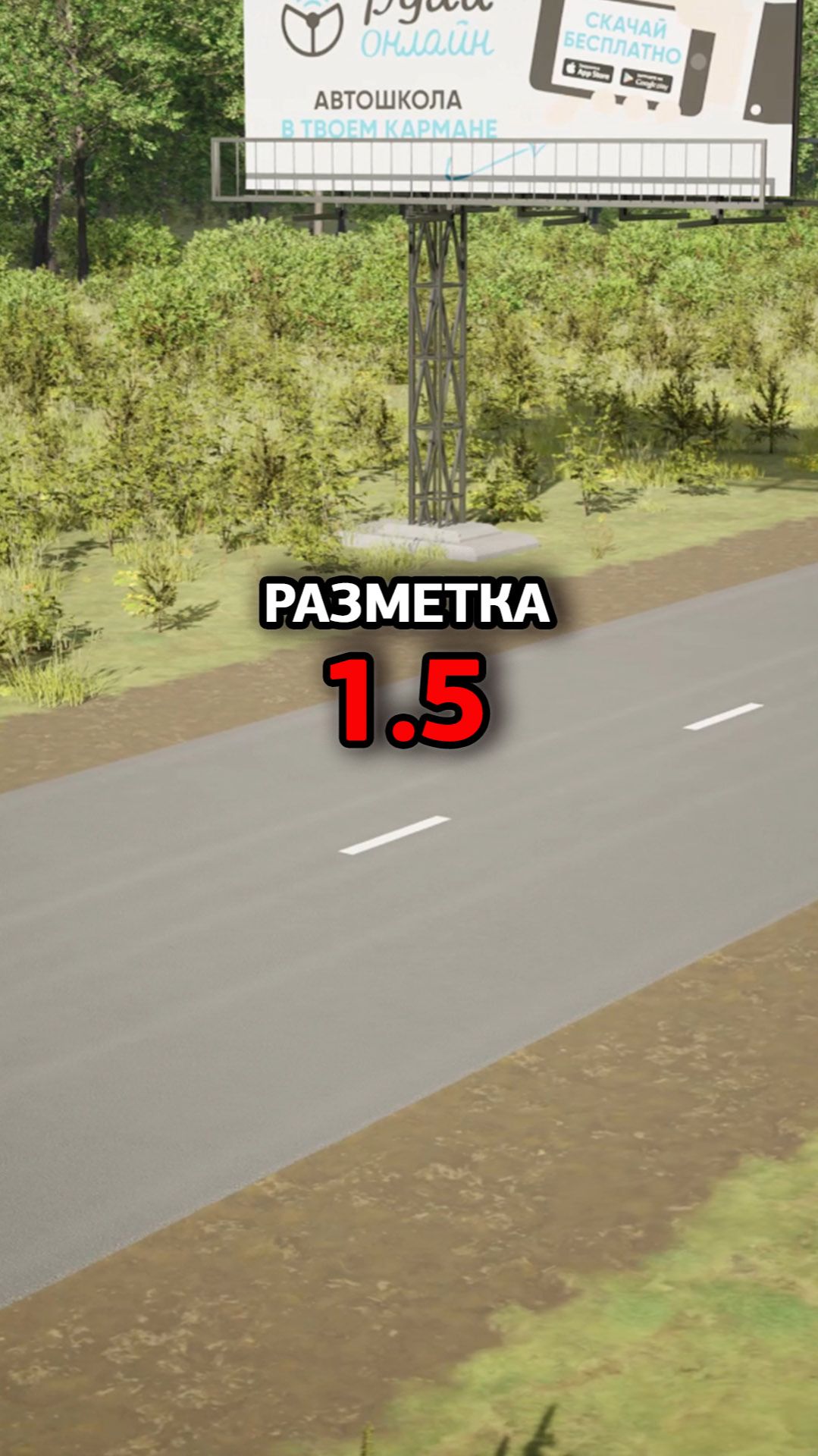 Дорожная разметка 1.5. смотреть онлайн