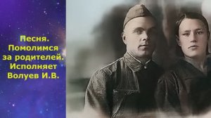 1423.В.Ю. ВИДЕО. Клип. Песня. Помолимся за родителей. Исполняет Волуев И.В.