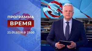 Выпуск программы "Время" от 23.01.2026