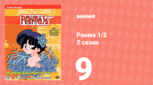 Ранма 1/2 2 сезон 9 серия (аниме-сериал, 1989)