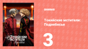 Токийские мстители 3 сезон 3 серия «Конец терпения» (аниме-сериал, 2023)