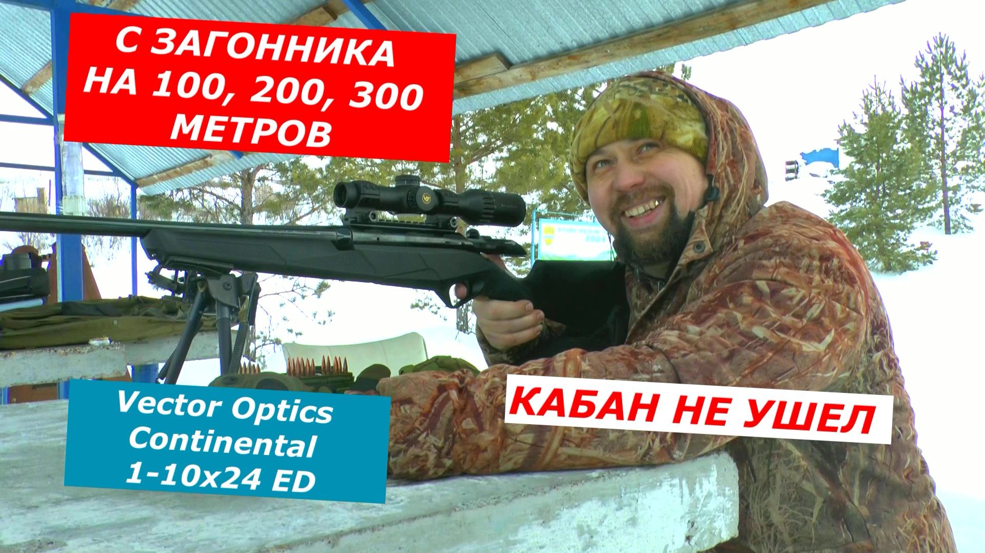 На что способен ЗАГОННИК? 100, 200, 300 ? ЛЕГКО!!! Vector Optics Continental 1-10x24i ED Fiber смотреть онлайн