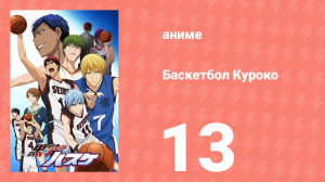 Баскетбол Куроко 1 сезон 13 серия (аниме-сериал, 2012)