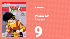 Ранма 1/2 3 сезон 9 серия (аниме-сериал, 1989)