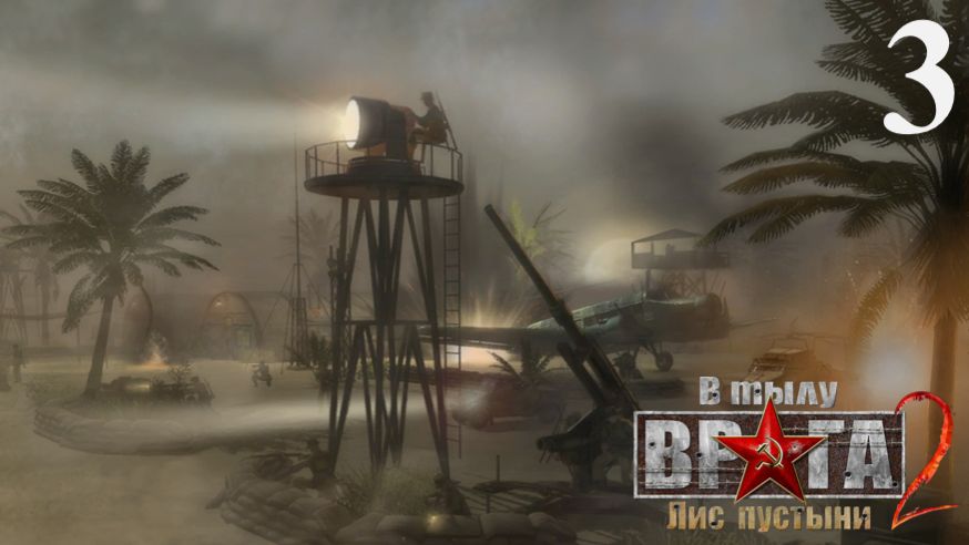 В тылу врага 2: Лис пустыни [Охота на лиса] - Часть 3: Навстречу врагу смотреть онлайн