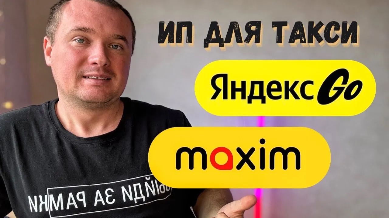 Регистрация ИП для Яндекс Такси и Такси Максим смотреть онлайн