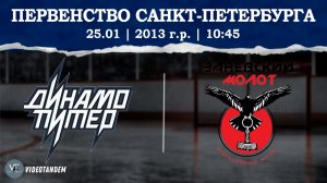 Динамо Питер 13 - Заневский Молот 13 / 25.01.2026