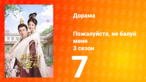 Пожалуйста, не балуй меня 3 сезон 7 серия