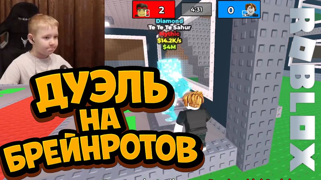 Играю Дуэли на Брейнротов ►Укради Брейнрот Обновление ► Роблокс ► ROBLOX смотреть онлайн