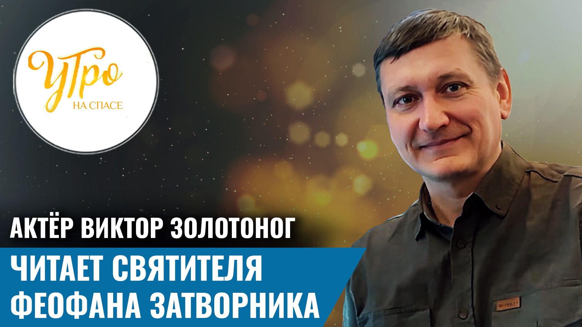 Актёр Виктор Золотоног читает святителя Феофана Затворника смотреть онлайн