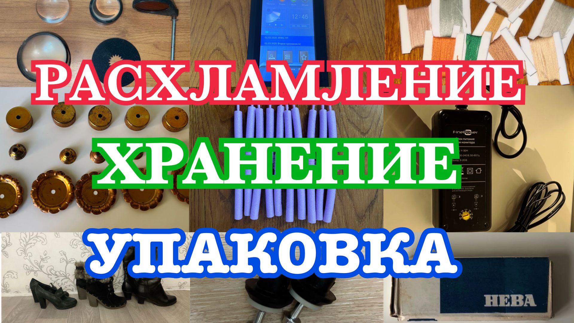 Расхламление // Упаковка // Отправка смотреть онлайн