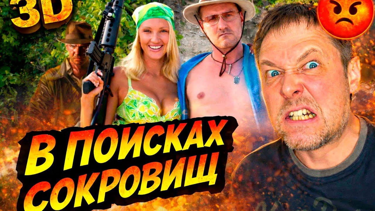 Это вообще кино? Реакция на худший российский 3D фильм | Реакция Еш Сережа смотреть онлайн