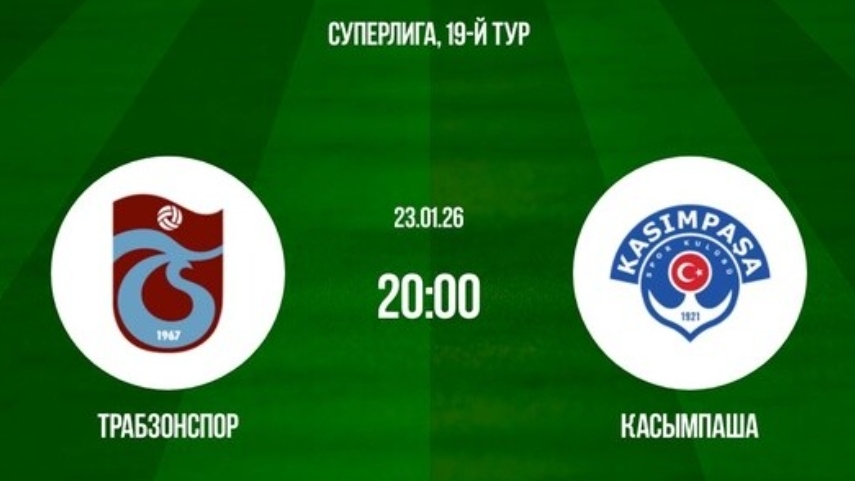 Трабзонспор - Касыпмаша Турция 19 тур 23.01.26 симуляция прямая трансляция матча обзор матча футбол смотреть онлайн