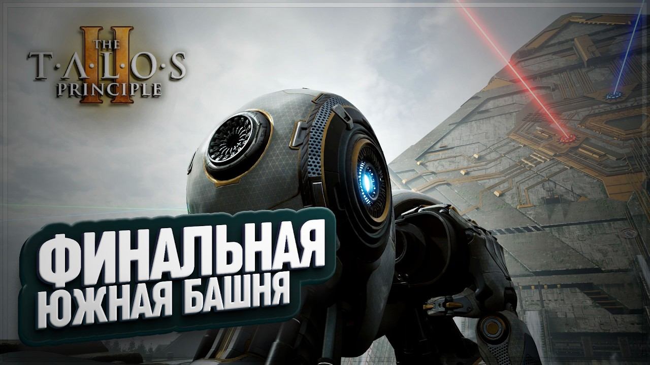 ПОСЛЕДНЯЯ ЮЖНАЯ БАШНЯ И ЗАГАДКИ В THE TALOS PRINCIPLE 2 \ 27 смотреть онлайн