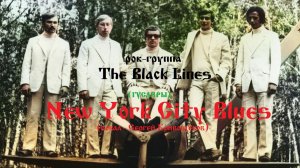 New York City Blues (вокал-Сергей Кривощёков) Рок-группа ГУСЛЯРЫ (The Black Lines)