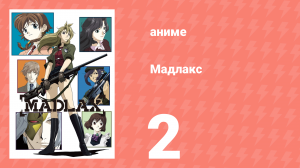 Мадлакс 2 серия (аниме-сериал, 2004)