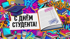 День студента