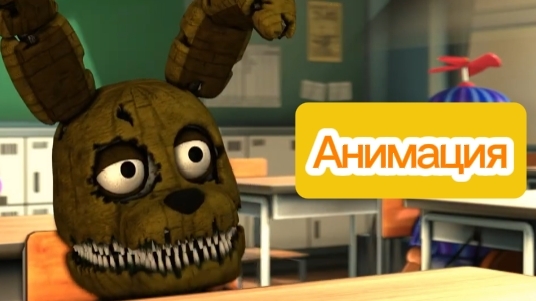 "Школа Аниматроников" Фнаф Анимация смотреть онлайн