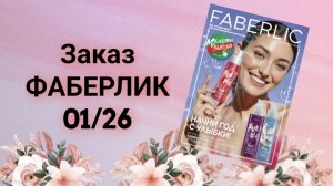 ОБЗОР ЗАКАЗА ФАБЕРЛИК по 1 каталогу 2026