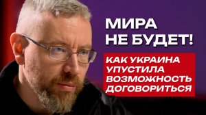 Мира не будет! Как Украина упустила возможность договориться