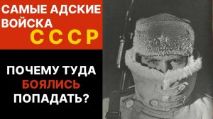 Войска СССР, Которых Боялись Больше Тюрьмы! Почему Туда Никто Не Хотел？