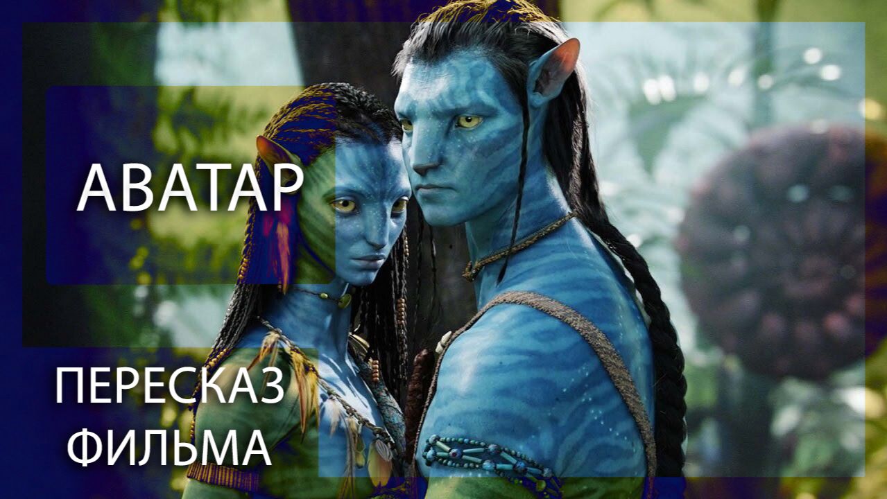 ЭТО НОВЫЙ МИР! | АВАТАР (2009) | ПЕРЕСКАЗ ФИЛЬМА смотреть онлайн