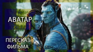 ЭТО НОВЫЙ МИР! | АВАТАР (2009) | ПЕРЕСКАЗ ФИЛЬМА