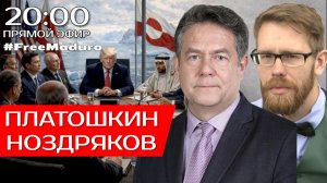 МЕЖДУНАРОДНАЯ ОБСТАНОВКА | ПЛАТОШКИН | НОЗДРЯКОВ | ЗАПИСЬ ЭФИРА 22.01.26