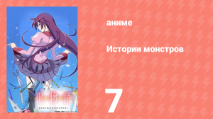 Истории монстров 7 серия (аниме-сериал, 2009)