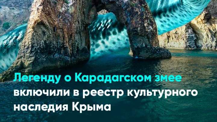 Легенду о Карадагском змее включили в реестр культурного наследия Крыма смотреть онлайн