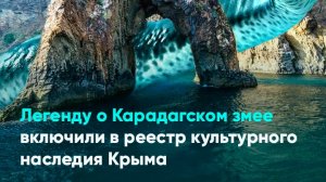 Легенду о Карадагском змее включили в реестр культурного наследия Крыма
