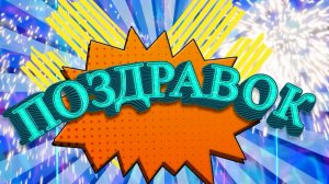 Поздравок | 23.01.26