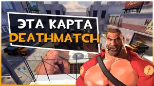 Самая БЕСКОНЕЧНАЯ КАРТА в Team Fortress 2