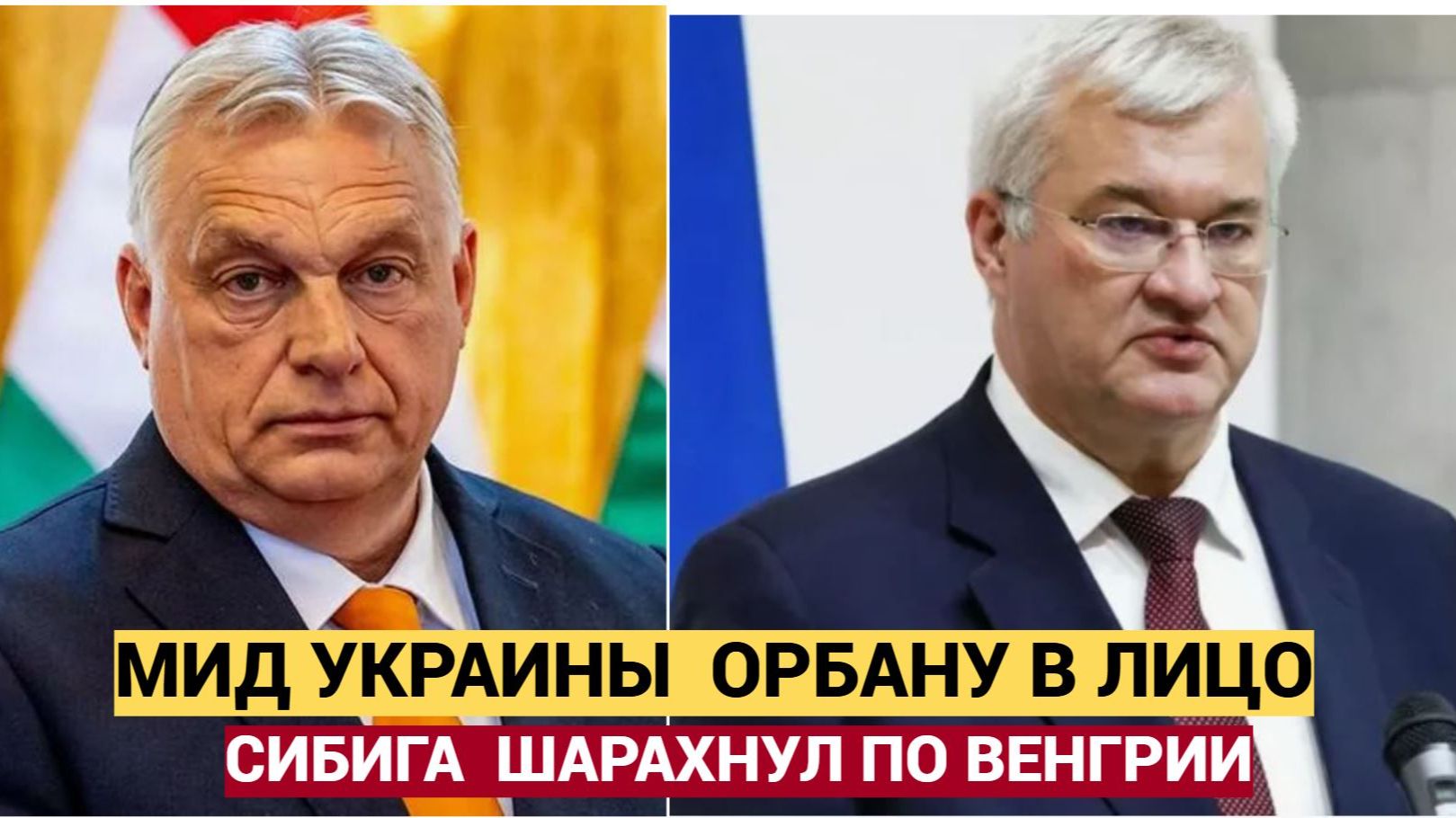 Глава МИД Украины Сибига ответил Орбану после его комментариев о членстве Украины в ЕС смотреть онлайн