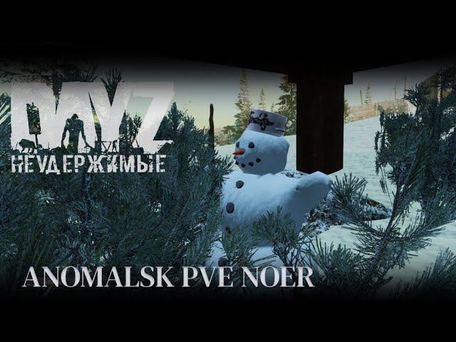 ⚡DayZ Неудержимые - 6й стрим - НА ТОНЕНЬКОГО - ANOMALSK PvE Noer⚡ смотреть онлайн
