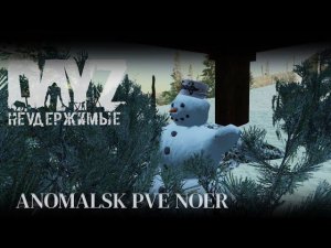 ⚡DayZ Неудержимые - 6й стрим - НА ТОНЕНЬКОГО - ANOMALSK PvE Noer⚡