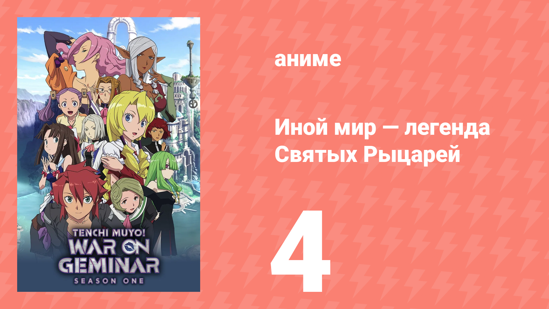 Иной мир — легенда Святых Рыцарей 4 серия (аниме-сериал, 2009) смотреть онлайн