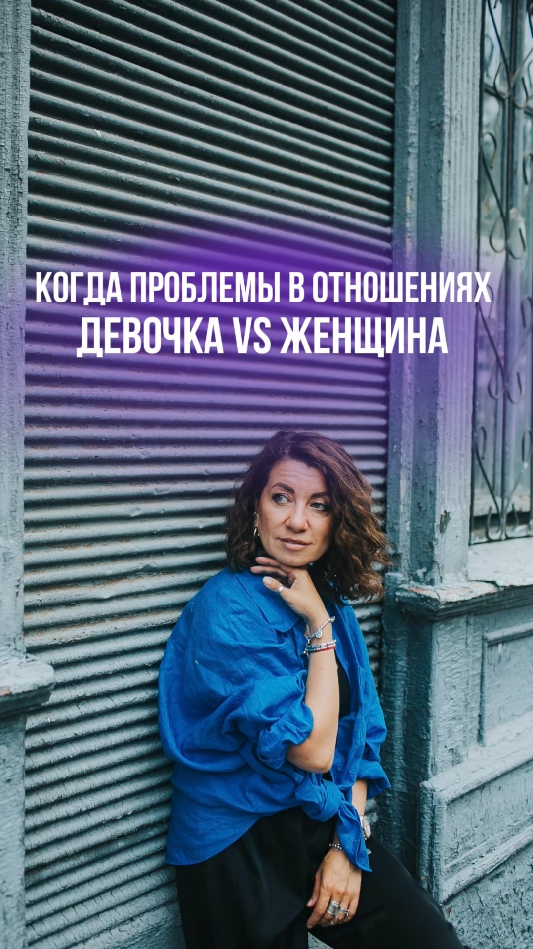 КОГДА ПРОБЛЕМЫ В ОТНОШЕНИЯХ ДЕВОЧКА VS ЖЕНШИНА