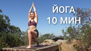 ГИБКОЕ ТЕЛО за 10 минут. Утренняя йога Chilelavida Елена Малова