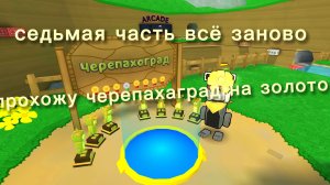 седьмая часть всё заново черепахаград на золото