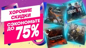 ХОРОШИЕ НОВЫЕ СКИДКИ В PS STORE НА ИГРЫ ДЛЯ PS5 И PS4 ДО 5 ФЕВРАЛЯ 2026 ЧТО КУПИТЬ НА РАСПРОДАЖЕ