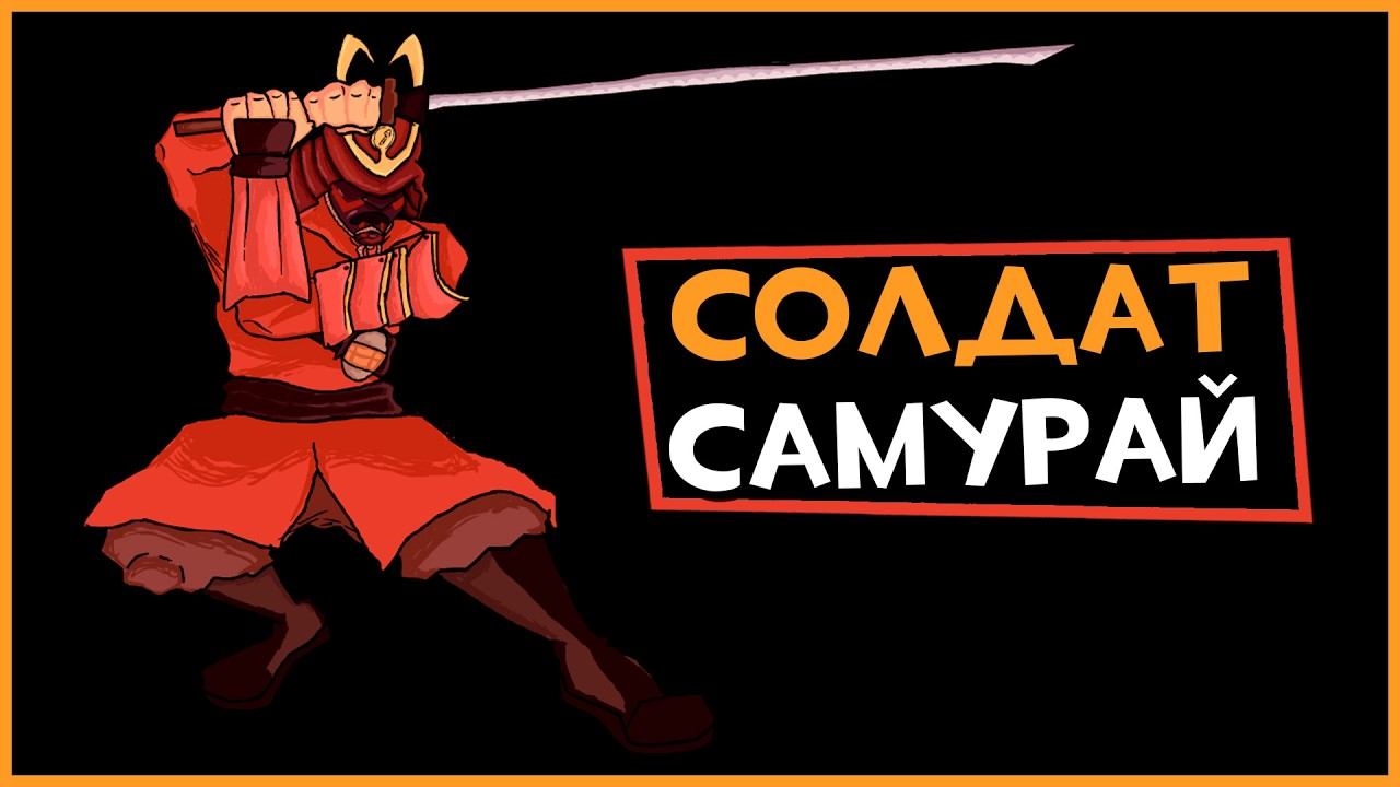 Солдат - САМУРАЙ в Team Fortress 2 смотреть онлайн