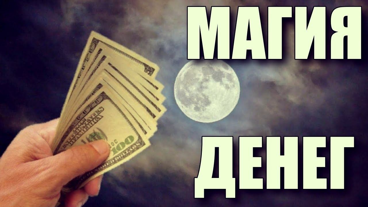 МАГИЯ ДЕНЕГ | ОСНОВНЫЕ ПРАВИЛА смотреть онлайн