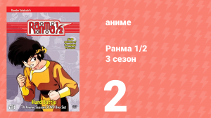 Ранма 1/2 3 сезон 2 серия (аниме-сериал, 1989)