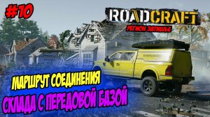 RoadCraft Прохождение #10 Маршрут Склад-База соелиняем #RoadCraft #ps5 #прохождение #simulation