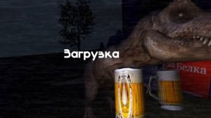 5 ночей с пивозавром