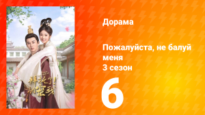 Пожалуйста, не балуй меня 3 сезон 6 серия