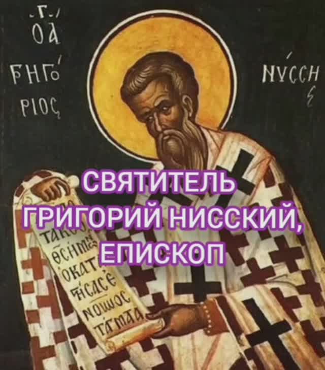 23.01.2026 День памяти "Святитель Григорий Нисский, епископ" смотреть онлайн