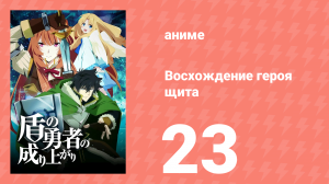 Восхождение героя щита 1 сезон 23 серия «Архипелаг Кальмира» (аниме-сериал, 2019)
