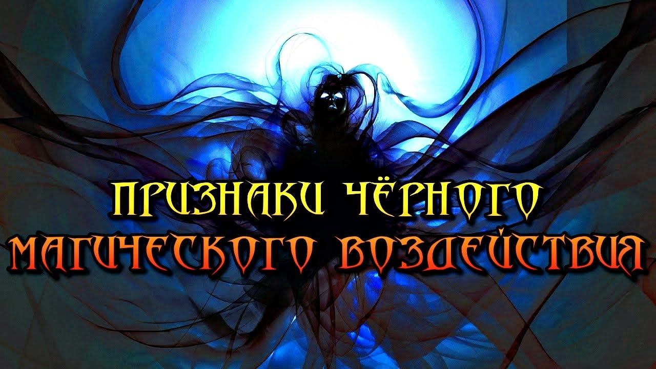 ПРИЗНАКИ ЧЁРНОГО МАГИЧЕСКОГО ВОЗДЕЙСТВИЯ смотреть онлайн
